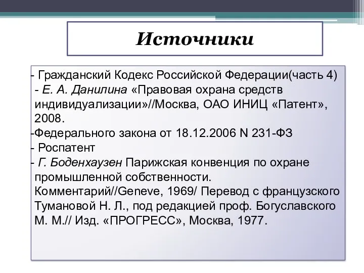 Источники Гражданский Кодекс Российской Федерации(часть 4) - Е. А. Данилина «Правовая