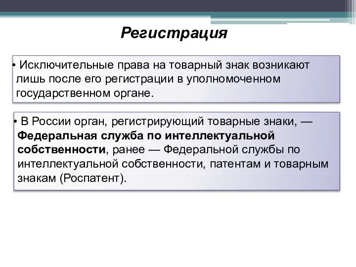 Регистрация Исключительные права на товарный знак возникают лишь после его регистрации