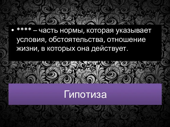 Гипотиза **** – часть нормы, которая указывает условия, обстоятельства, отношение жизни, в которых она действует.