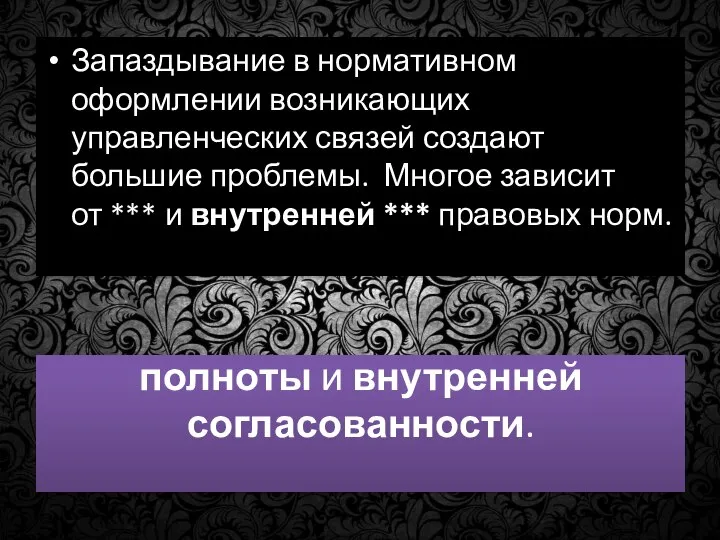 полноты и внутренней согласованности. Запаздывание в нормативном оформлении возникающих управленческих связей