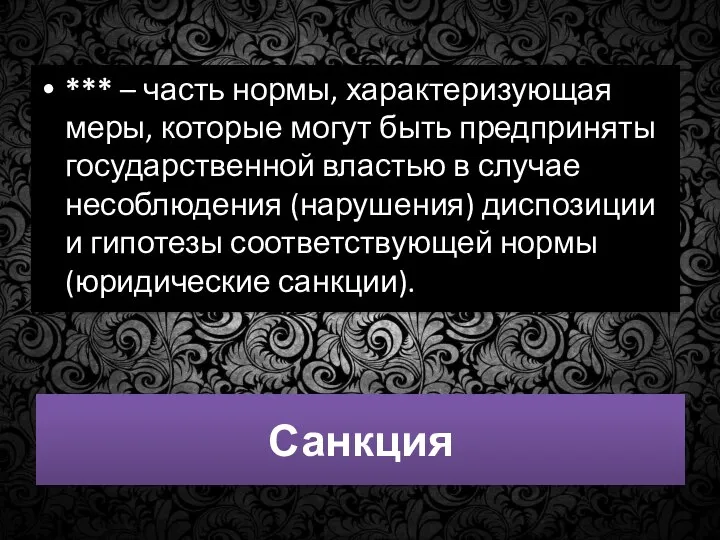 Санкция *** – часть нормы, характеризующая меры, которые могут быть предприняты