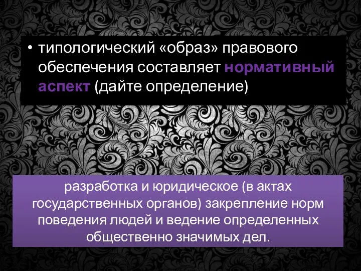 разработка и юридическое (в актах государственных органов) закрепление норм поведения людей