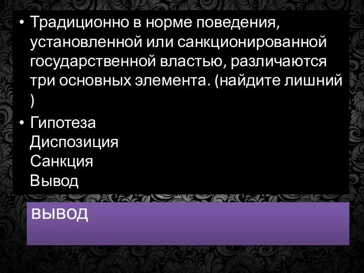 вывод Традиционно в норме поведения, установленной или санкционированной государственной властью, различаются