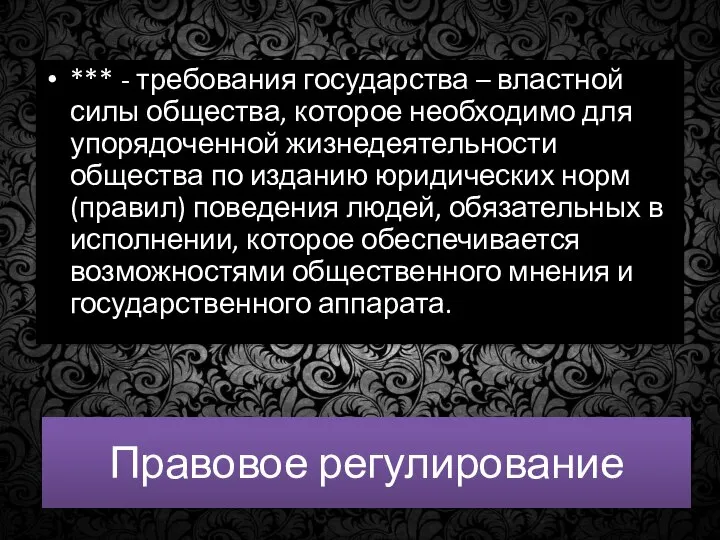 Правовое регулирование *** - требования государства – властной силы общества, которое