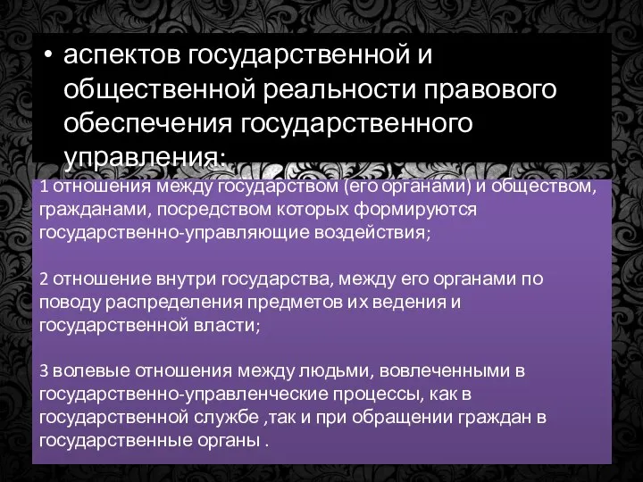 1 отношения между государством (его органами) и обществом, гражданами, посредством которых