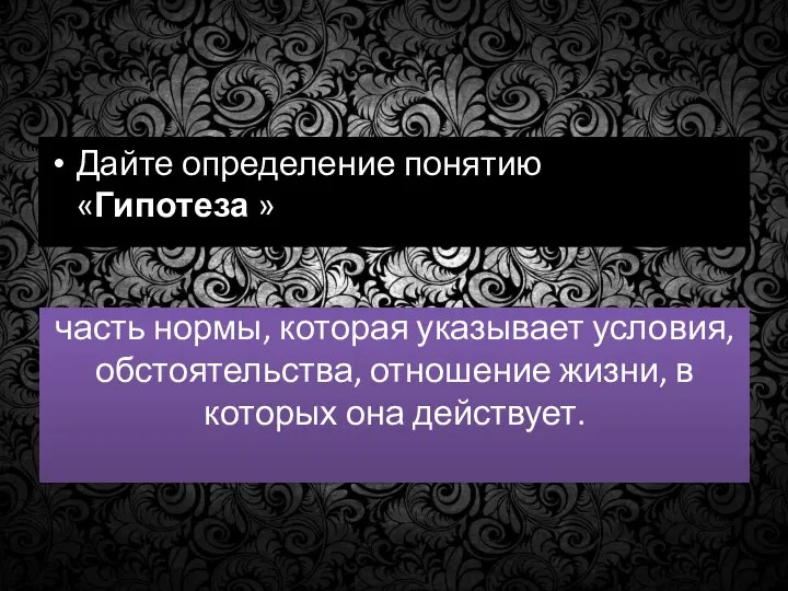 часть нормы, которая указывает условия, обстоятельства, отношение жизни, в которых она