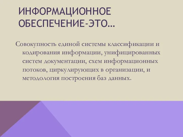 Информационное обеспечение-это… Совокупность единой системы классификации и кодирования информации, унифицированных систем