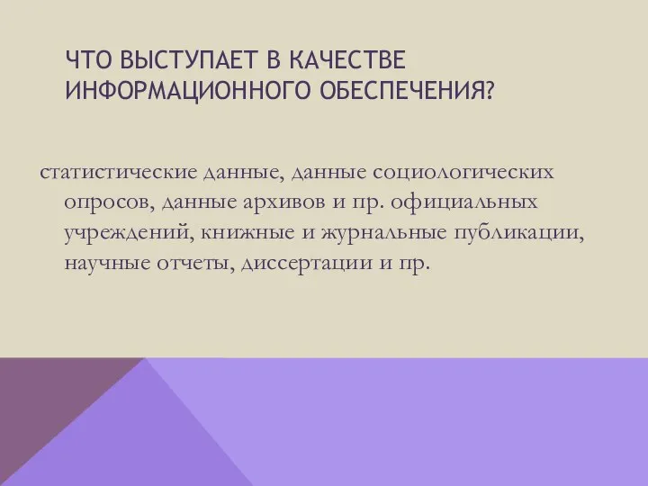 Что выступает в качестве информационного обеспечения? статистические данные, данные социологических опросов,