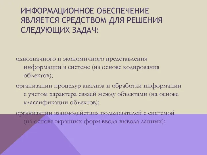 Информационное обеспечение является средством для решения следующих задач: однозначного и экономичного