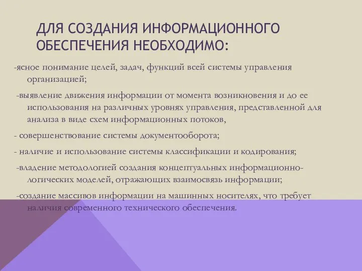 Для создания информационного обеспечения необходимо: -ясное понимание целей, задач, функций всей