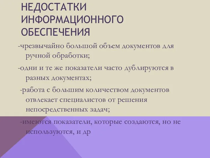 Недостатки информационного обеспечения -чрезвычайно большой объем документов для ручной обработки; -одни