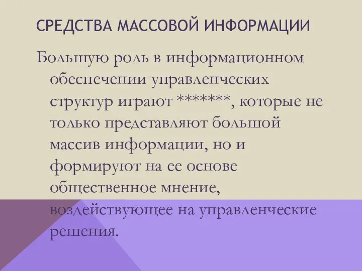 Средства массовой информации Большую роль в информационном обеспечении управленческих структур играют