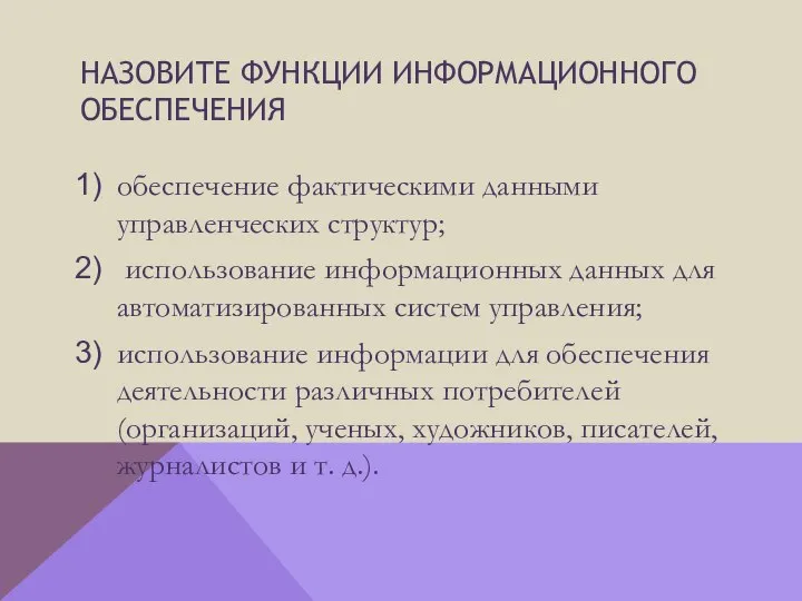 Назовите функции информационного обеспечения обеспечение фактическими данными управленческих структур; использование информационных