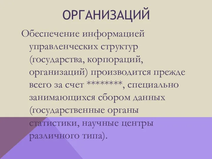 организаций Обеспечение информацией управленческих структур (государства, корпораций, организаций) производится прежде всего