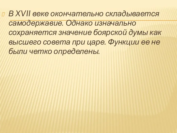 В XVII веке окончательно складывается самодержавие. Однако изначально сохраняется значение боярской