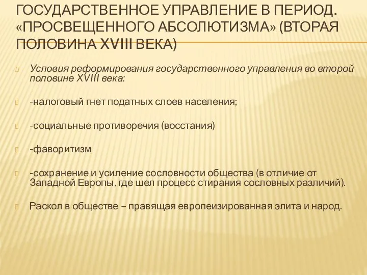 Государственное управление в период. «просвещенного абсолютизма» (вторая половина XVIII века) Условия