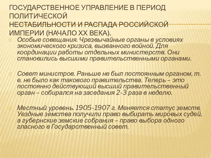 Государственное управление в период политической нестабильности и распада Российской Империи (начало