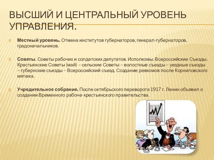 Высший и центральный уровень управления. Местный уровень. Отмена институтов губернаторов, генерал-губернаторов,