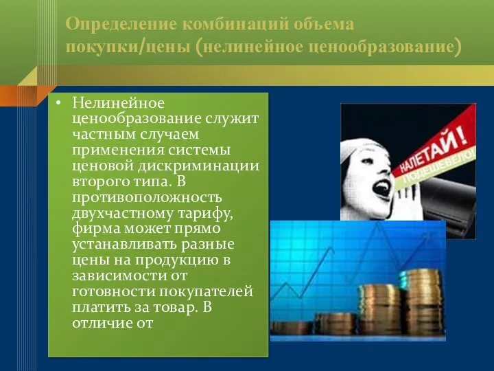 Определение комбинаций объема покупки/цены (нелинейное ценообразование) Нелинейное ценообразование служит частным случаем