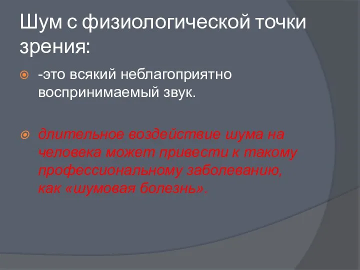 Шум с физиологической точки зрения: -это всякий неблагоприятно воспринимаемый звук. длительное