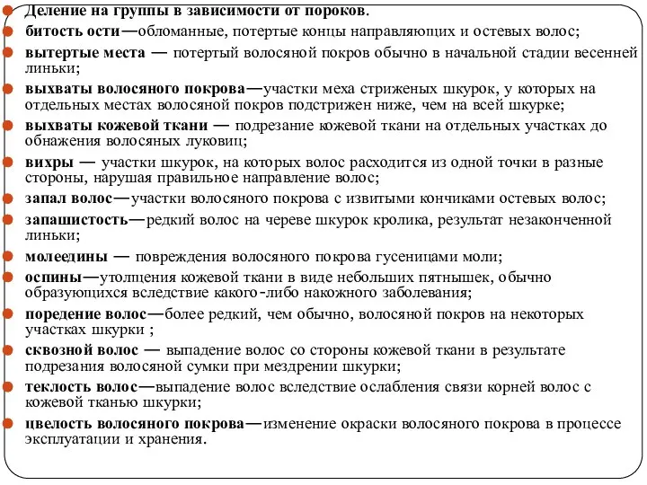 Деление на группы в зависимости от пороков. битость ости—обломанные, потертые концы