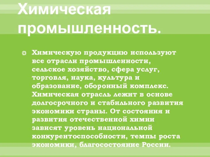 Химическая промышленность. Химическую продукцию используют все отрасли промышленности, сельское хозяйство, сфера