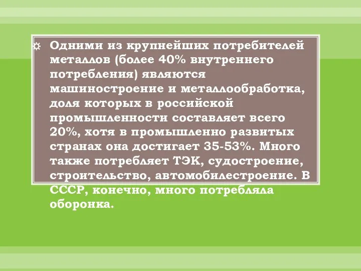 Одними из крупнейших потребителей металлов (более 40% внутреннего потребления) являются машиностроение