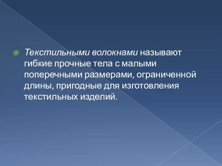 Текстильными волокнами называют гибкие прочные тела с малыми поперечными размерами, ограниченной