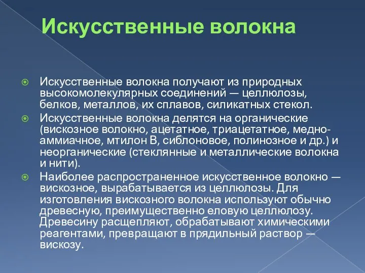 Искусственные волокна Искусственные волокна получают из природных высокомолекулярных соединений — целлюлозы,