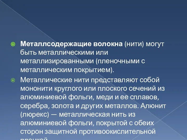 Металлсодержащие волокна (нити) могут быть металлическими или металлизированными (пленочными с металлическим