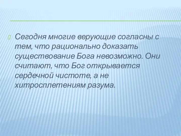 Сегодня многие верующие согласны с тем, что рационально доказать существование Бога