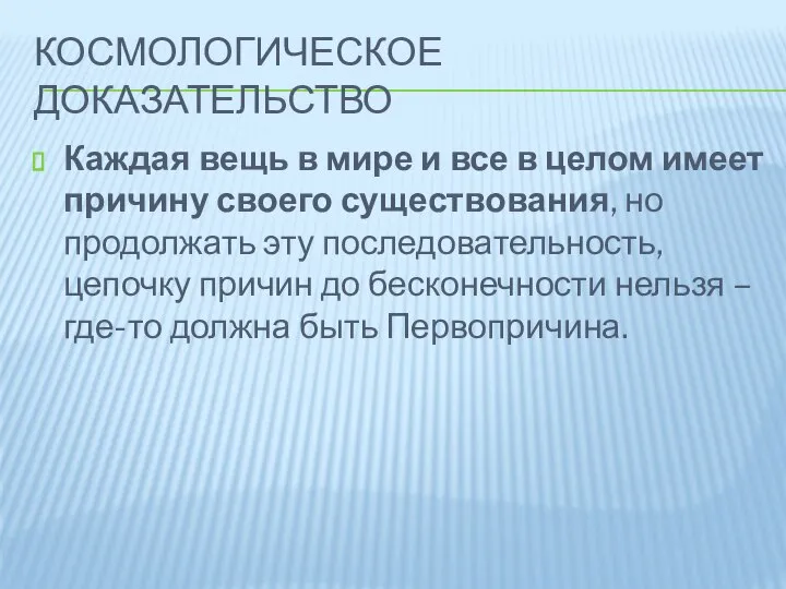 Космологическое доказательство Каждая вещь в мире и все в целом имеет