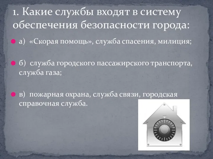 а) «Скорая помощь», служба спасения, милиция; б) служба городского пассажирского транспорта,