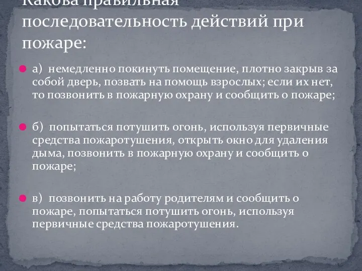 а) немедленно покинуть помещение, плотно закрыв за собой дверь, позвать на