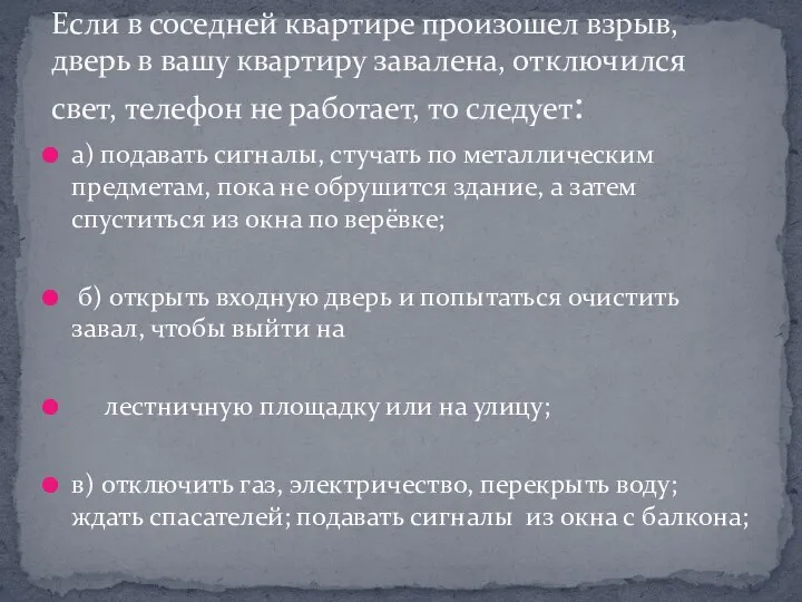 а) подавать сигналы, стучать по металлическим предметам, пока не обрушится здание,