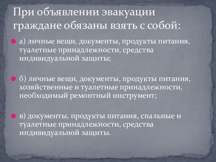 а) личные вещи, документы, продукты питания, туалетные принадлежности, средства индивидуальной защиты;