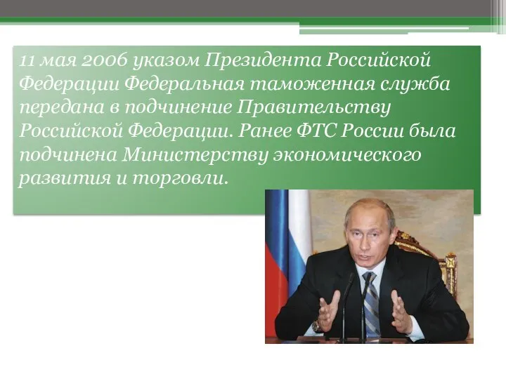 11 мая 2006 указом Президента Российской Федерации Федеральная таможенная служба передана