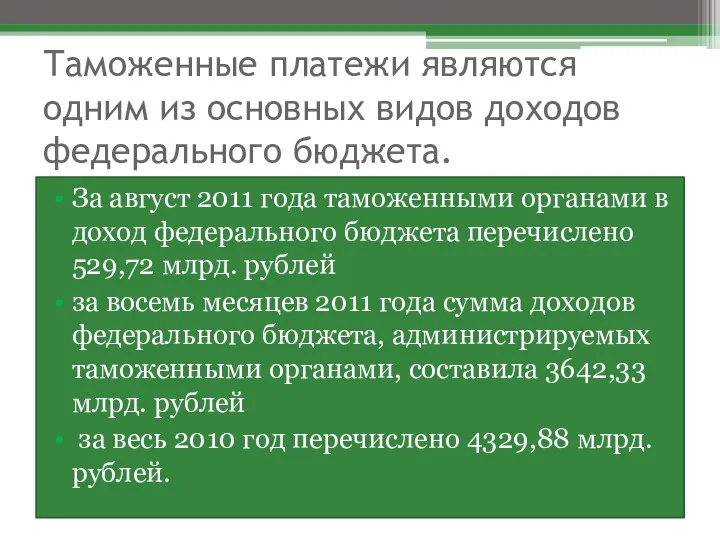 Таможенные платежи являются одним из основных видов доходов федерального бюджета. За