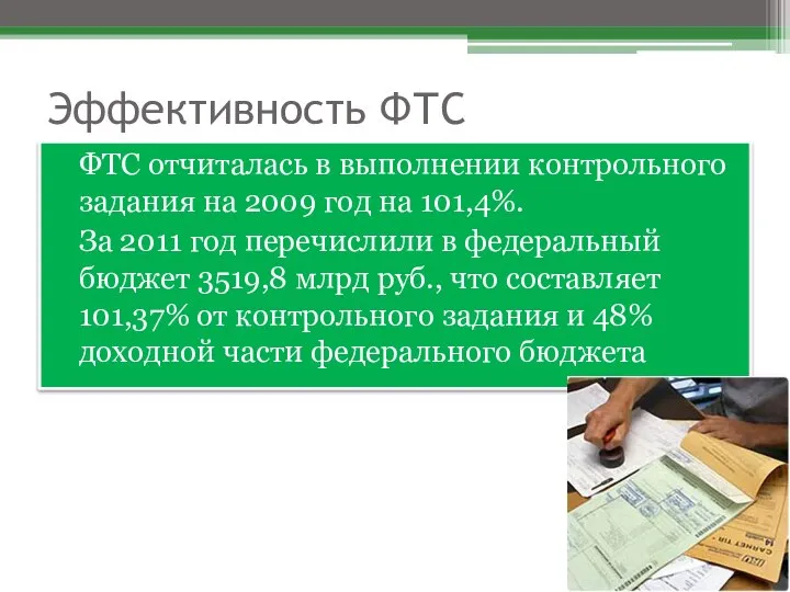 Эффективность ФТС ФТС отчиталась в выполнении контрольного задания на 2009 год