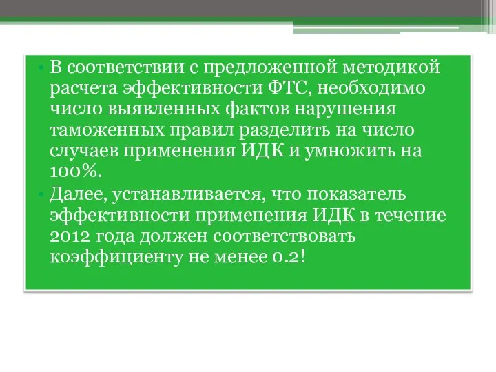 В соответствии с предложенной методикой расчета эффективности ФТС, необходимо число выявленных