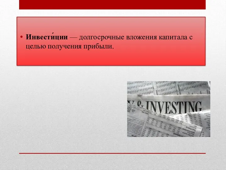 Инвести́ции — долгосрочные вложения капитала с целью получения прибыли.