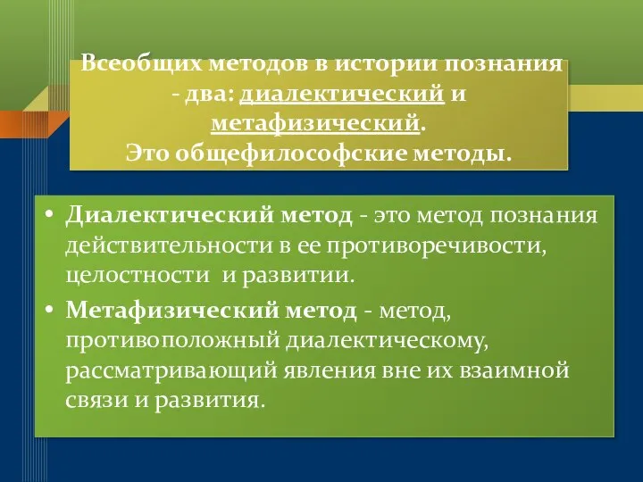 Всеобщих методов в истории познания - два: диалектический и метафизический. Это