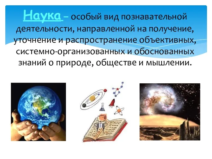 Наука – особый вид познавательной деятельности, направленной на получение, уточнение и