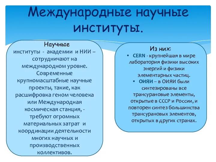 Международные научные институты. Научные институты - академии и НИИ – сотрудничают