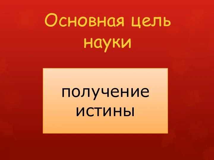 Основная цель науки получение истины