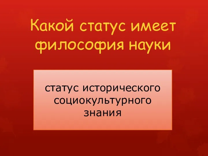 Какой статус имеет философия науки статус исторического социокультурного знания