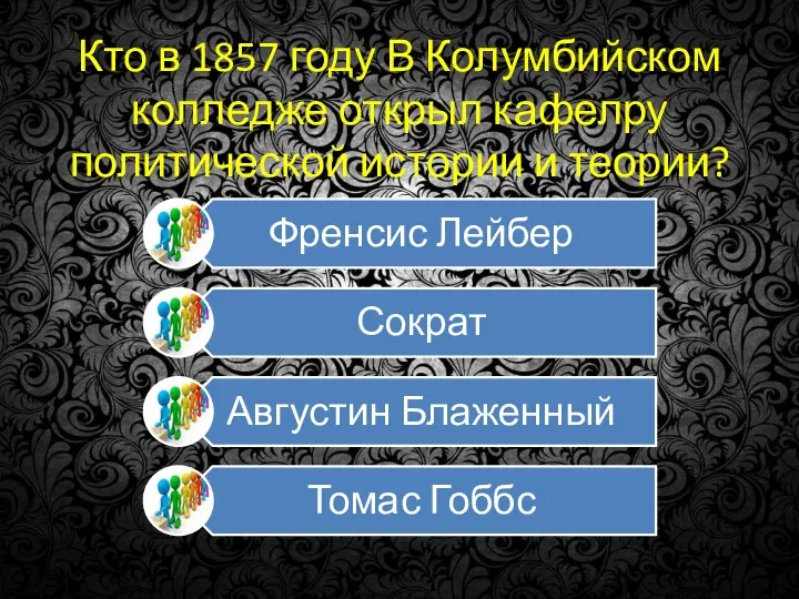 Кто в 1857 году В Колумбийском колледже открыл кафелру политической истории и теории?