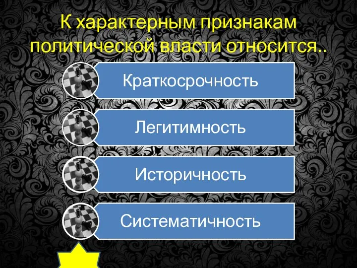 К характерным признакам политической власти относится..