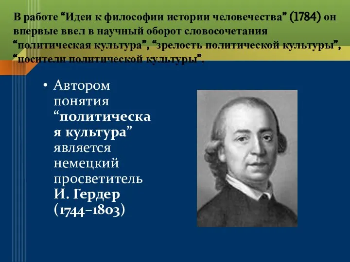 В работе “Идеи к философии истории человечества” (1784) он впервые ввел