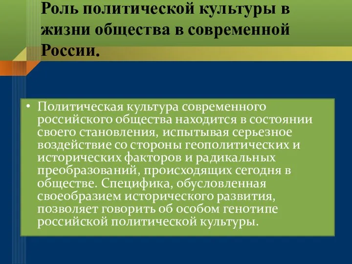 Роль политической культуры в жизни общества в современной России. Политическая культура